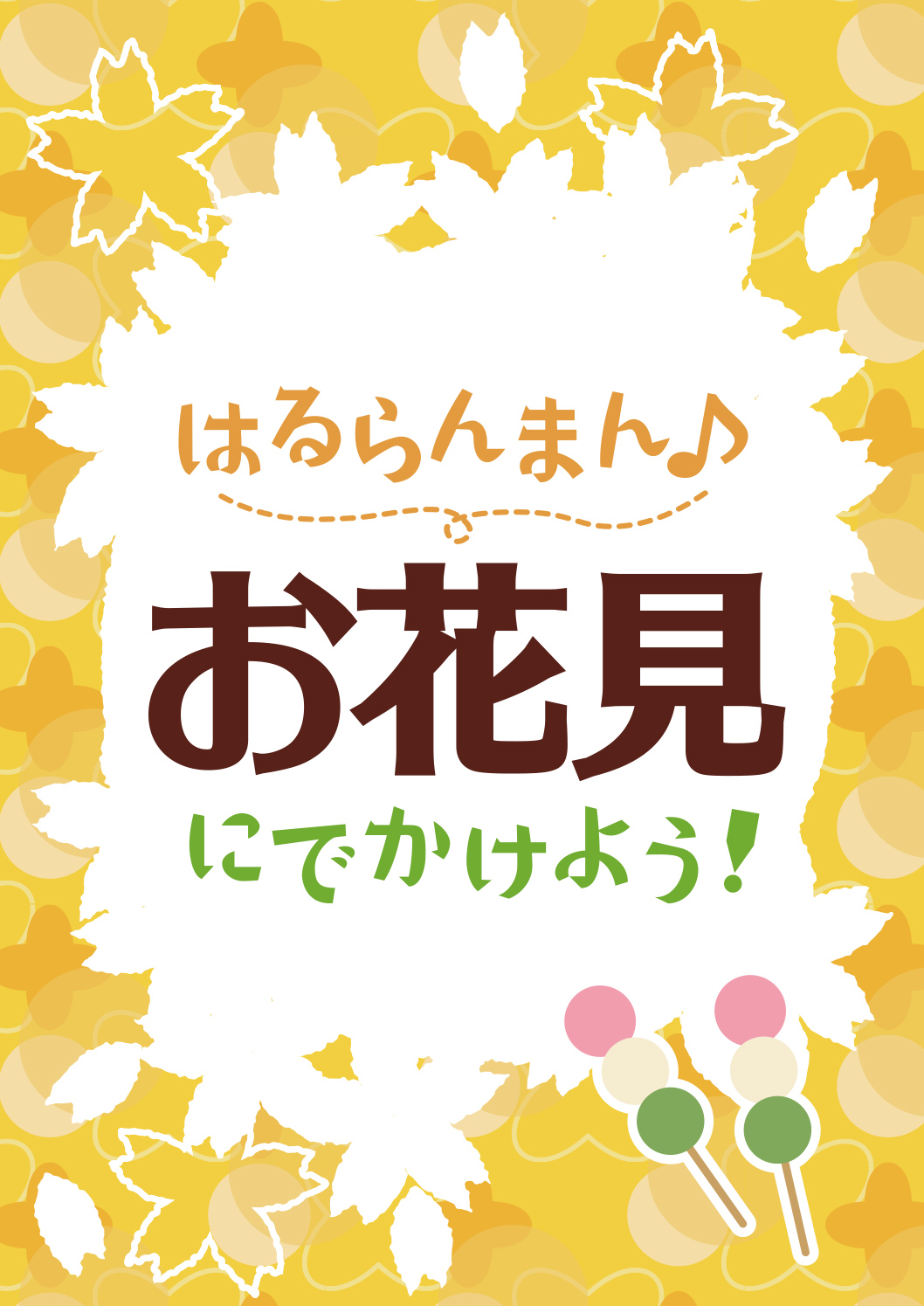 お花見の無料店舗ポップ　桜と団子の縦長デザイン　黄色ver